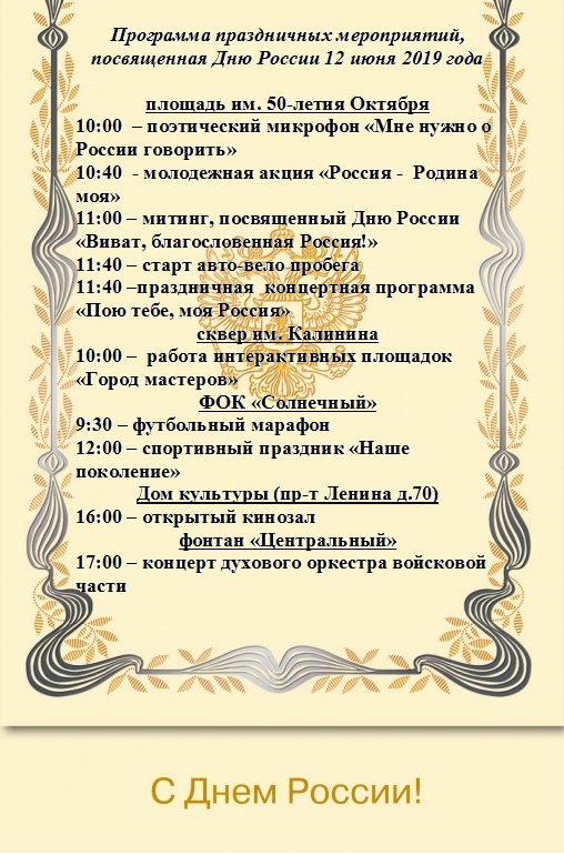 Программа праздничных мероприятий, посвященная Дню России (12 июня 2019 года, г. Клинцы)