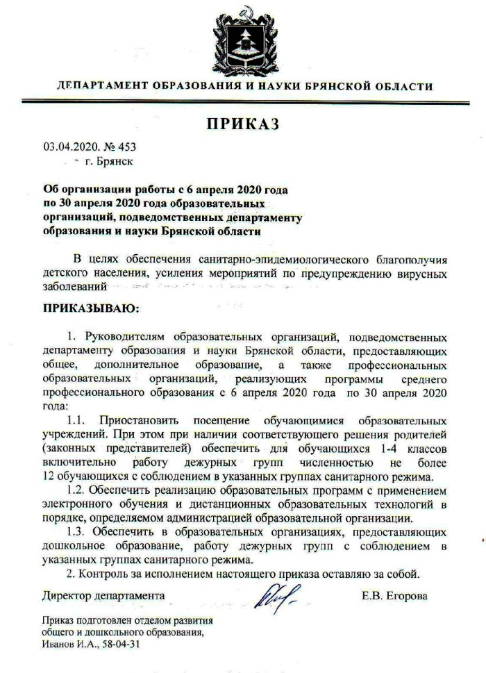 Информация о режиме работы образовательных организаций Брянской области с 6 апреля 2020 года по 30 апреля 2020 года