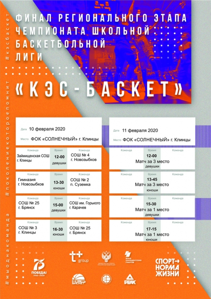 Финал регионального Чемпионата ШБЛ «КЭС-БАСКЕТ» Брянской области состоится 10-11 февраля в Клинцах
