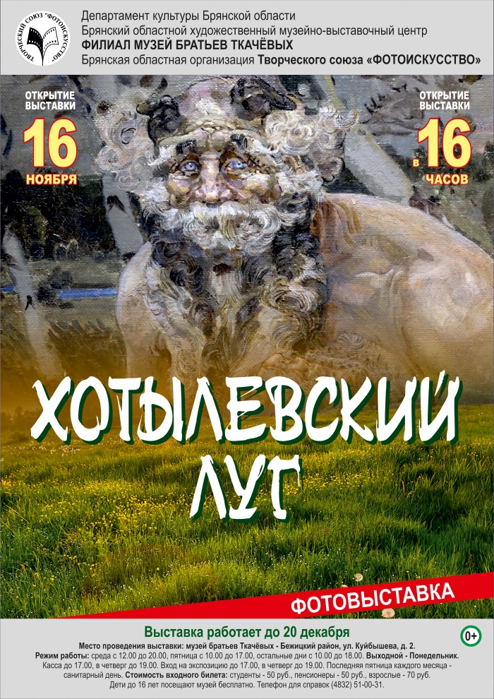 16 ноября в Брянске открывается фотовыставка «Хотылёвский луг