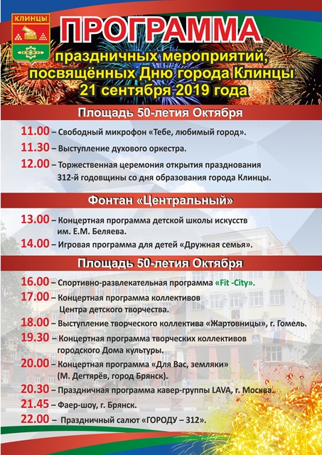 День города Клинцы - 21 сентября 2019 года - афиша мероприятий
