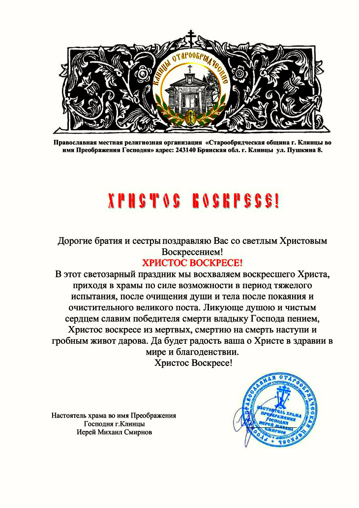 Пасхальное послание настоятеля старообрядческого храма Преображения Господня Михаила Смирнова