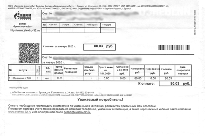 АО «Чистая планета» напоминает, что с января этого года размер платы для населения составляет 80 рублей 03 копейки.