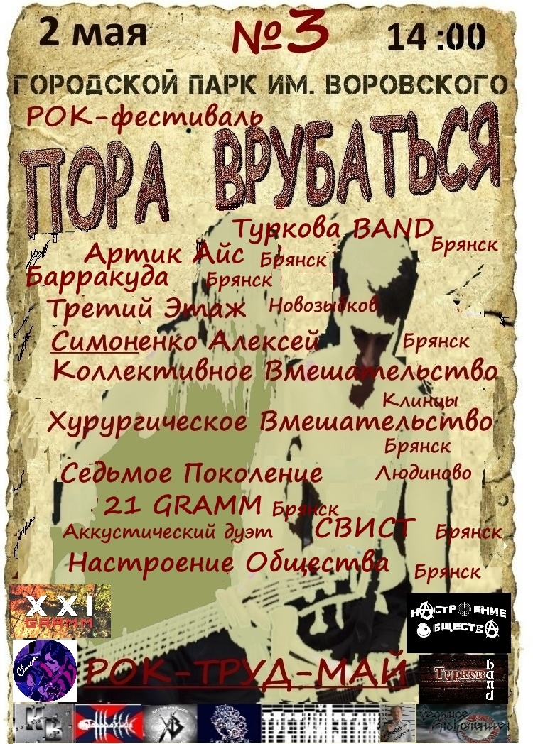 В Клинцах состоится рок-фестиваль под открытым небом «Пора врубаться»