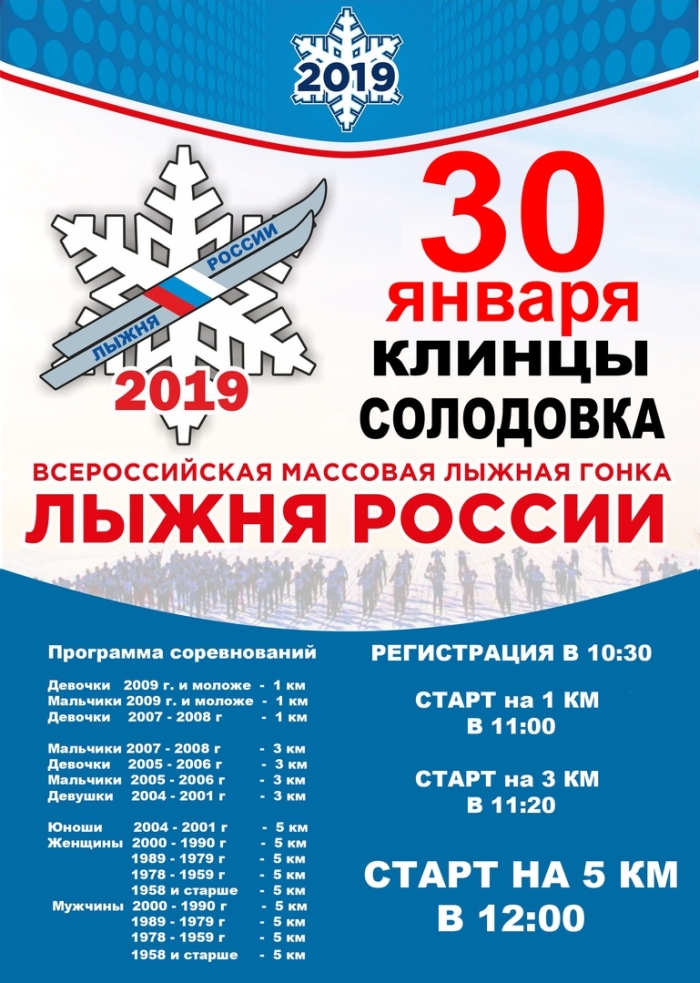 В Клинцах муниципальный этап «Лыжни России-2019» пройдет для безработных и пенсионеров
