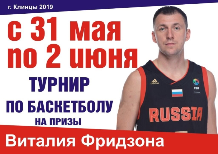 В Клинцах пройдет турнир по баскетболу на призы Виталия Фридзона