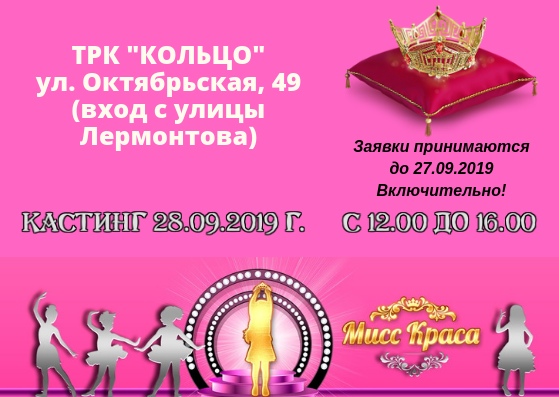 28 сентября в Клинцах пройдет кастинг на конкурс «Мисс Краса 2019»