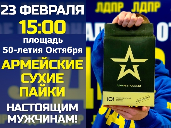 Клинчан 23 февраля приглашают на митинг ЛДПР 