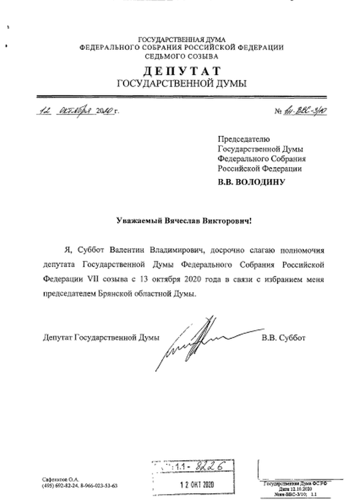 Депутат Госдумы Валентин Суббот написал заявление о досрочном сложении полномочий
