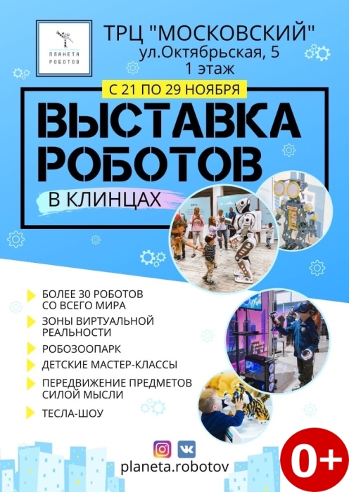 С 21 по 29 ноября в Клинцах пройдет научно-интерактивная выставка «Планета роботов» 