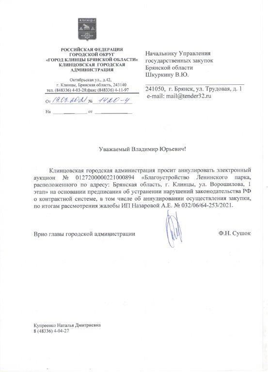 В аукционе по благоустройству Ленинского парка в Клинцах нарушены требования законодательства о контрактной системе