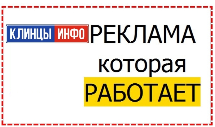 Реклама Клинцы Брянская область