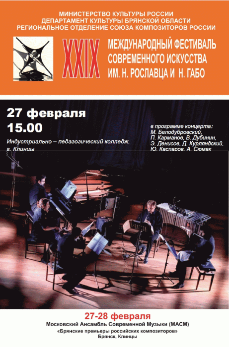 В Клинцах пройдет концерт Московского ансамбля современной музыки (МАСМ)