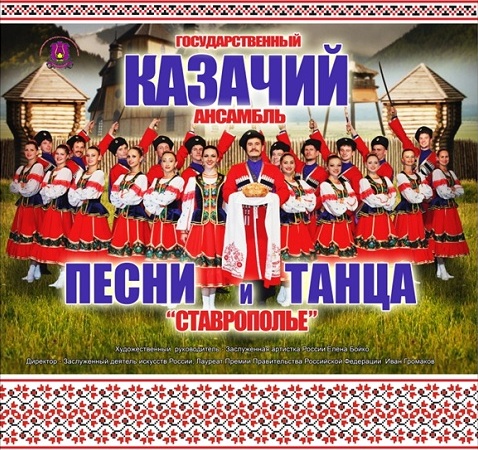 Государственный казачий ансамбль песни и танца «Ставрополье» в феврале выступит в городе Клинцы