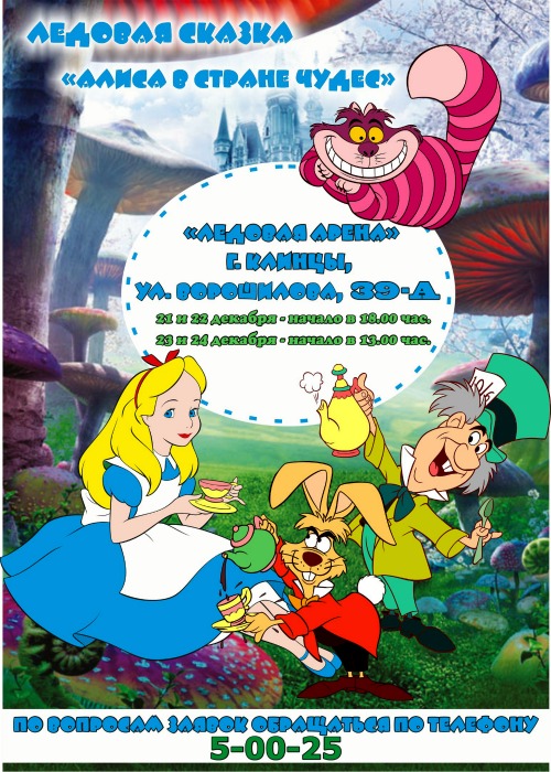 В городе Клинцы прошла премьера ледовой сказки «Алиса в стране чудес»