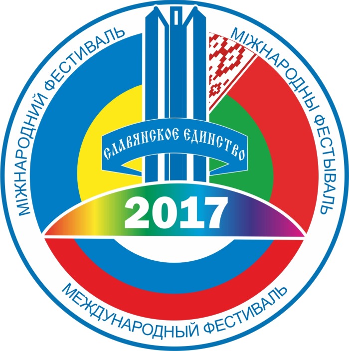 Программа международного фестиваля славянских народов «Славянское единство - 2017» в городе Клинцы