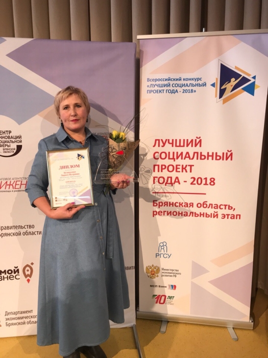 Лариса Безносенко стала победителем регионального этапа Всероссийского конкурса «Лучший социальный проект года-18»
