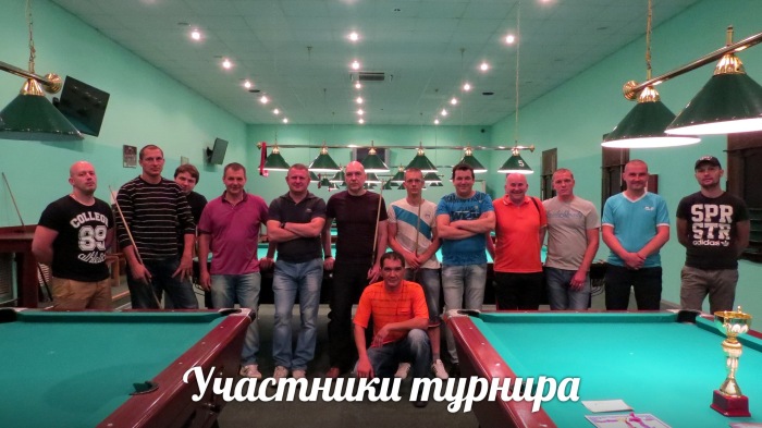 В Клинцах состоялся турнир по русскому бильярду
