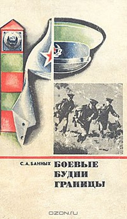 Боевые будни границы