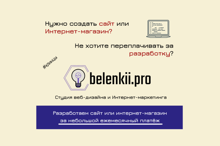 Студия веб-дизайна и интернет-маркетинга Беленький.Про