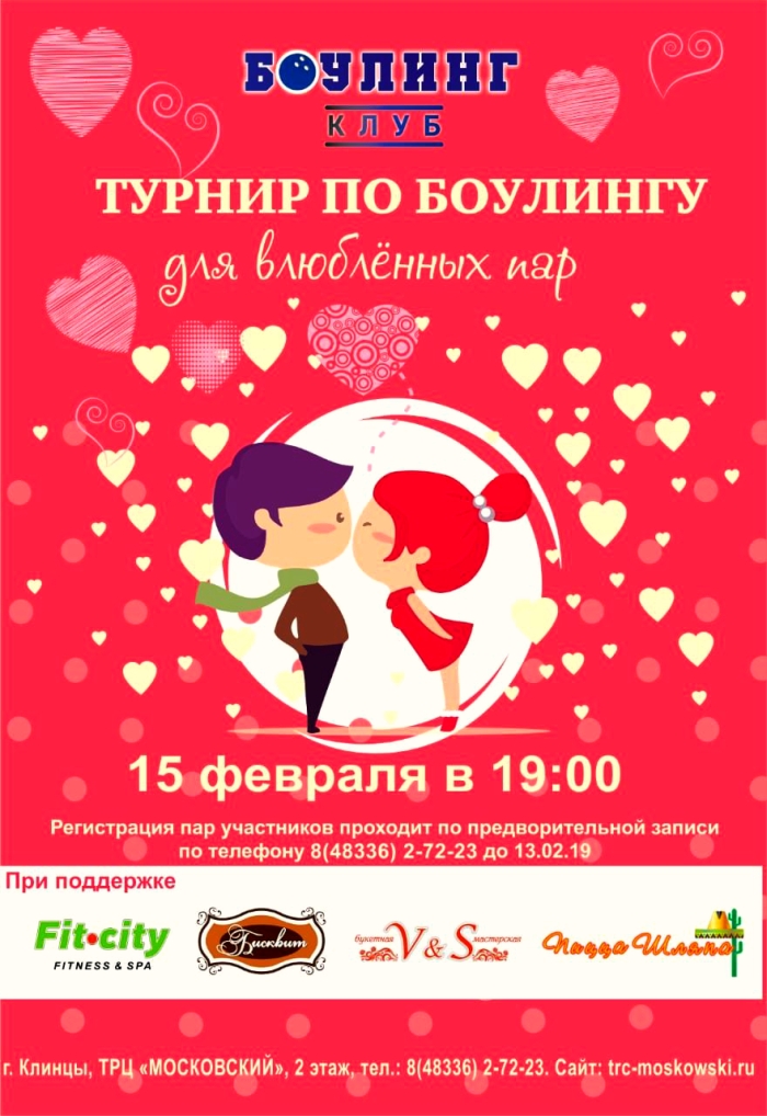 В Клинцах пройдет турнир по боулингу «Love is»