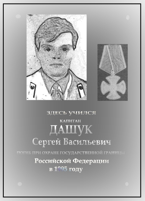 27 сентября в Клинцах состоится открытие мемориальной доски пограничнику Сергею Дашуку