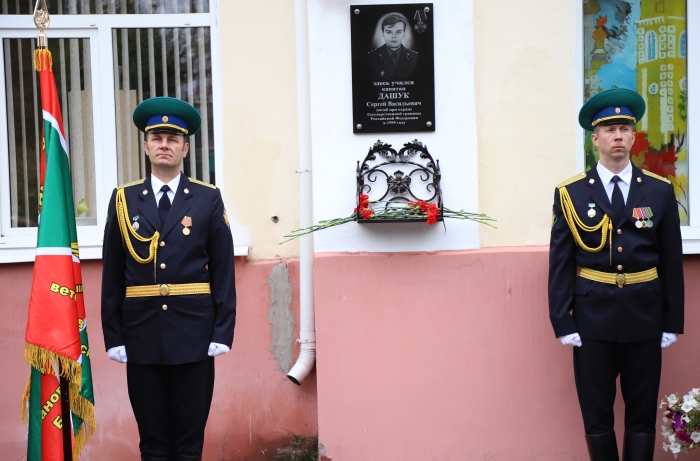 В Клинцах открыли мемориальную доску пограничнику Сергею Дашуку