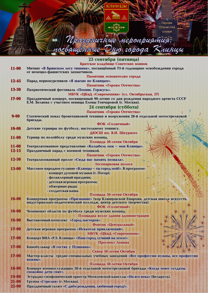 День города Клинцы 2016 - программа праздничных мероприятий (23-24 сентября)