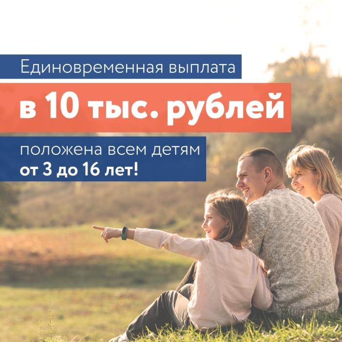 Единовременная выплата в 10 тысяч рублей положена всем детям от 3 до 16 лет