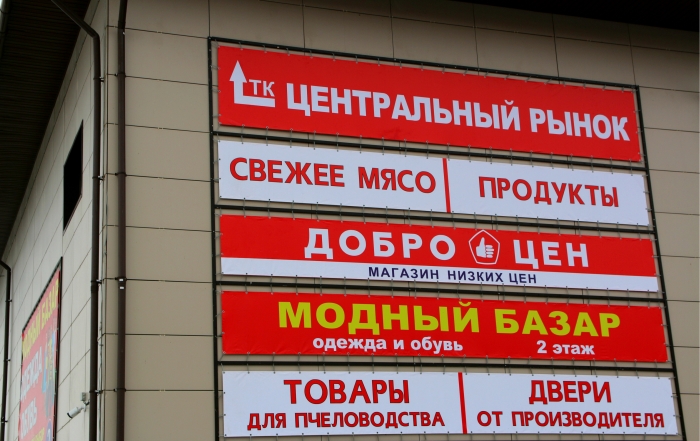 Федеральная сеть магазинов-складов «Доброцен» приходит в Клинцы