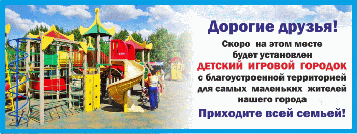Детям города Клинцы нужна безопасная детская площадка и парк