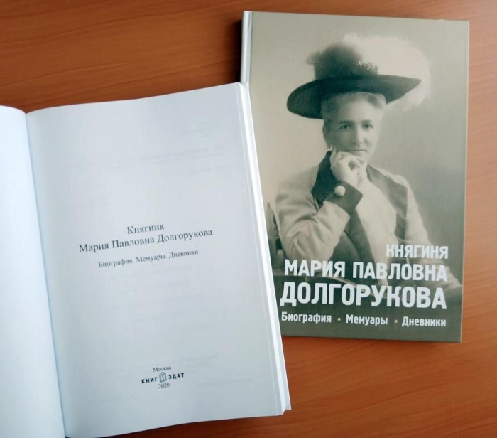  «Княгиня Мария Павловна Долгорукова».