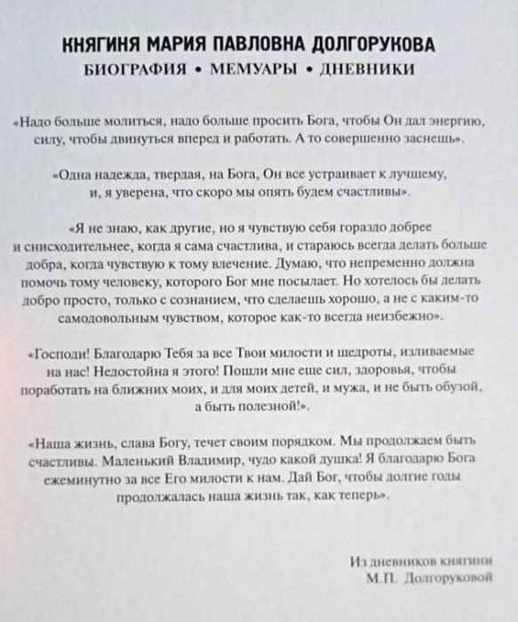  «Княгиня Мария Павловна Долгорукова».