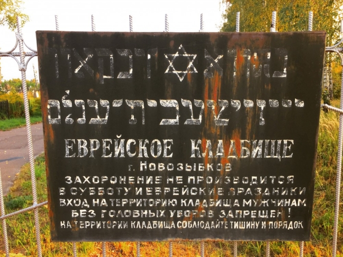  Еврейское кладбище в городе Новозыбков Брянской области 