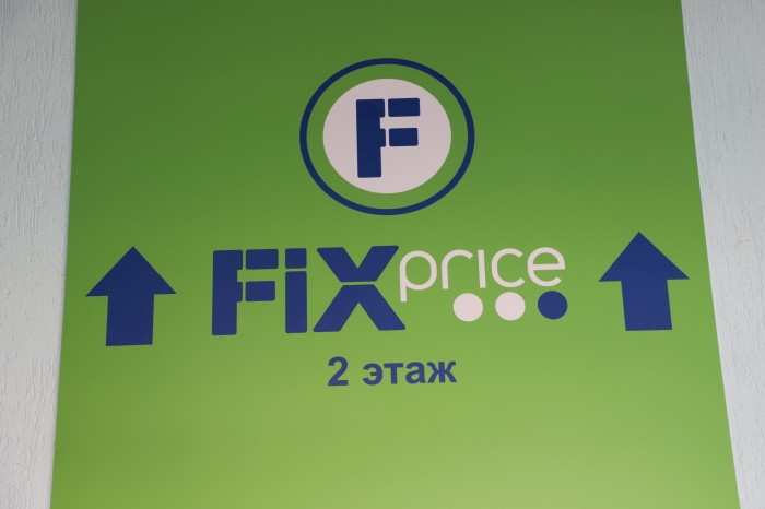В Клинцах открылся новый магазин международной сети Fix Price