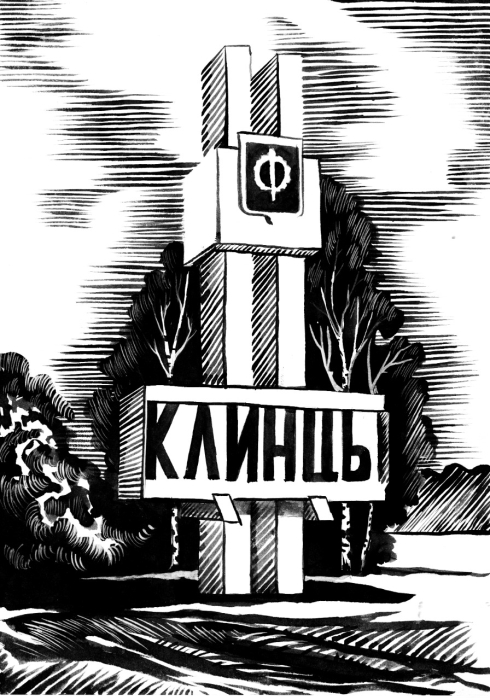 Цикл графических работ «Виды города Клинцы»