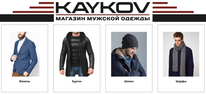Магазины мужской одежды KAYKOV Клинцы