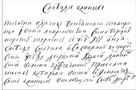 Документально-исторический очерк о становлении слободы Клинцы (часть1)