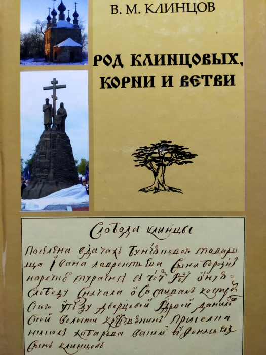 Документально-исторический очерк о становлении слободы Клинцы (часть1)