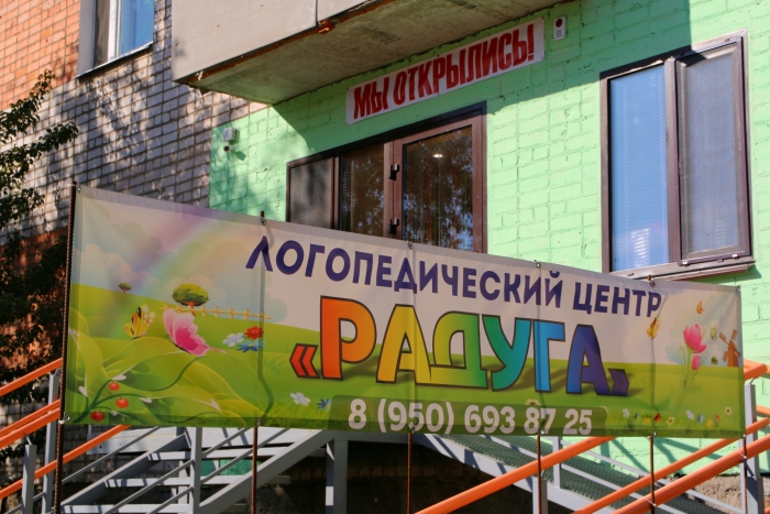 В Клинцах открылся новый логопедический центр «Радуга»