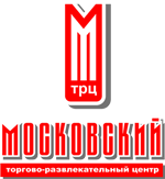 Торгово-развлекательный центр "Московский"