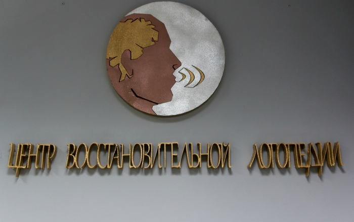 Центр восстановительной логопедии в Клинцах отметил новоселье