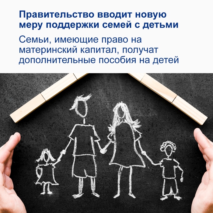 Как получить дополнительное пособие на детей семьям, имеющим право на материнский капитал