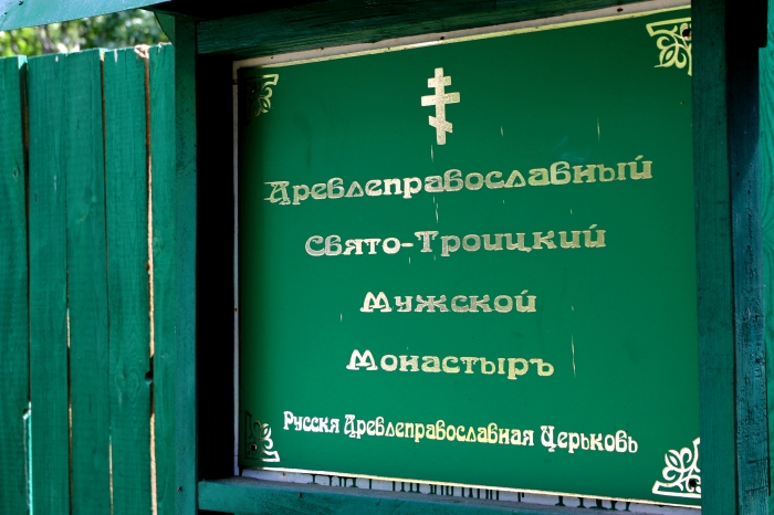 Свято-Троицкий мужской монастырь в Брянской области