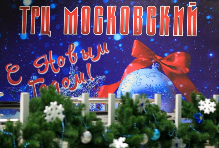 Клинцы готовятся к Новому году – ТРЦ «Московский»