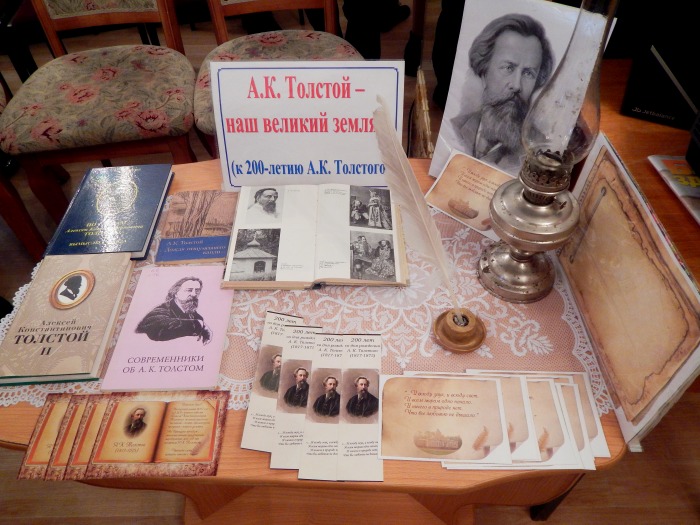 В краеведческой библиотеке города Клинцы состоялся литературный  вечер, посвященный 200-летию  А.К. Толстого
