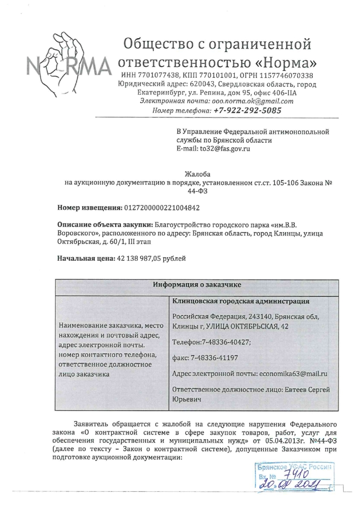 Аукцион на благоустройство городского парка «им.В.В. Воровского» в Клинцах приостановлен из-за жалобы в УФАС