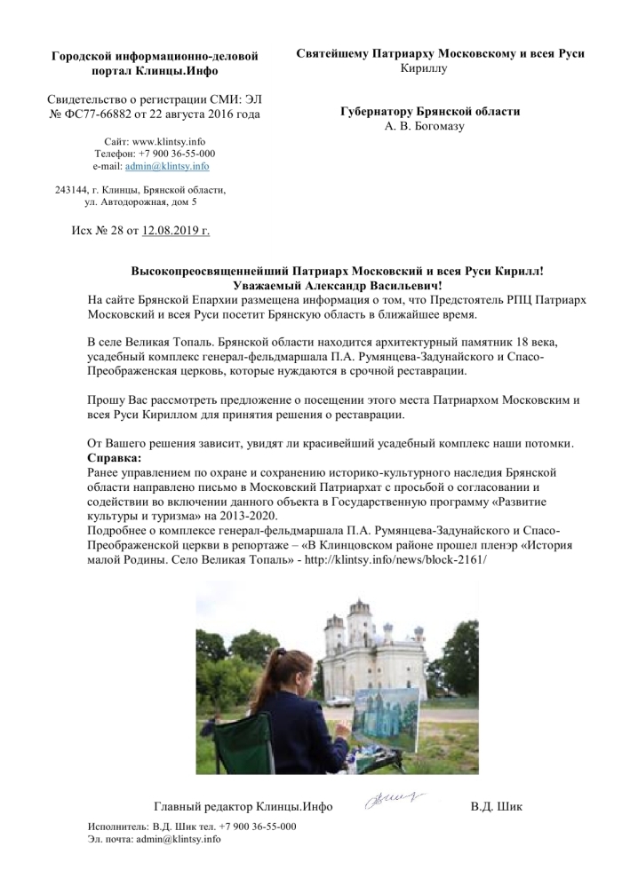 8 сентября в Брянск приедет патриарх Кирилл. Будут ли реставрировать храм в Великой Топали?