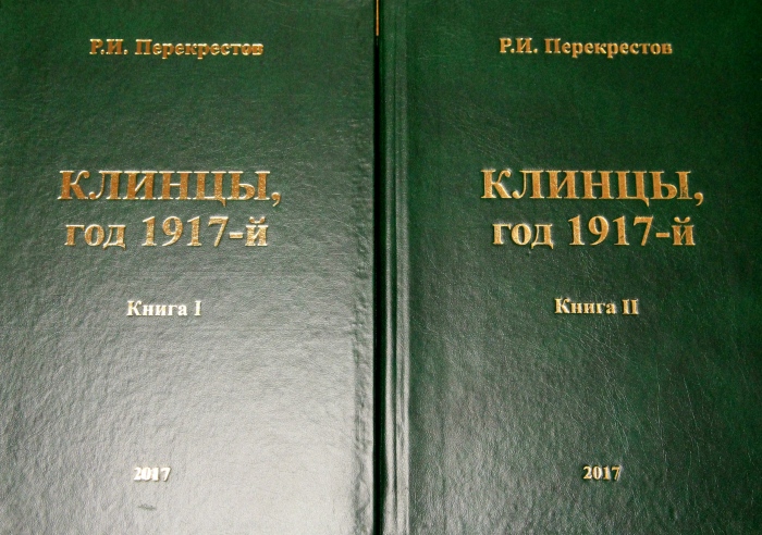 В Клинцах состоялась презентация книги Р. И. Перекрестова «Клинцы, год 1917-й»