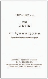 Документально-исторический очерк о становлении слободы Клинцы (часть2)